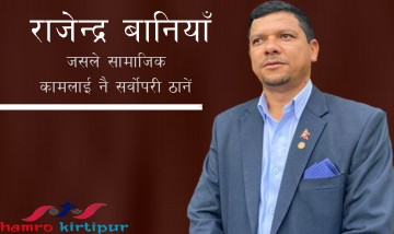 राजेन्द्र बानियाँ : जसले सामाजिक कामलाई नै सर्वोपरी ठानें